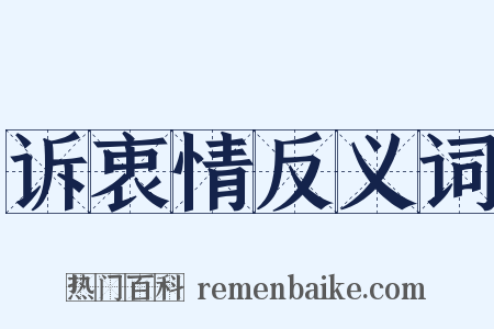诉衷情反义词是什么意思的图片